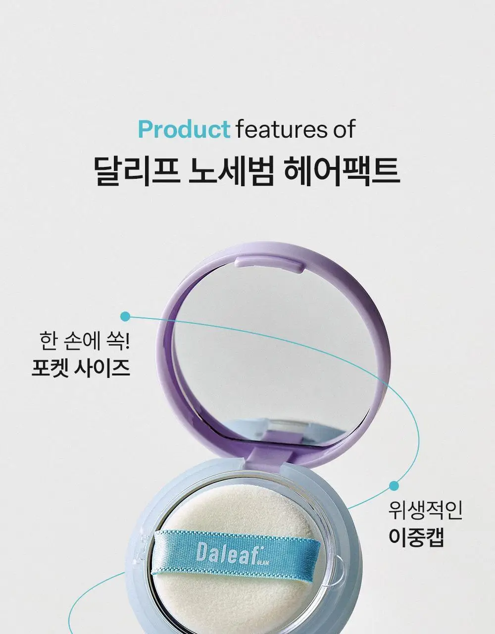 [뽀송앞머리/1초순삭] 달리프 글램 노세범 헤어 팩트 5g 상세페이지 16